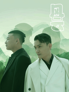 风云(短剧版)(2025)海报