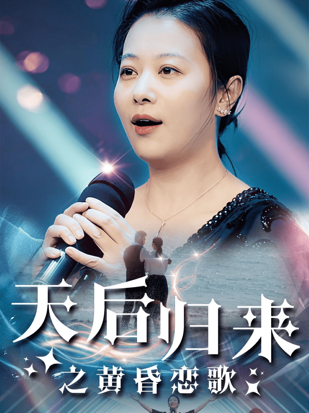 天后归来之黄昏恋歌(2025)海报