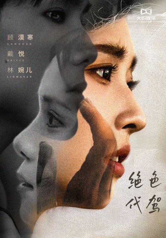 绝色代驾(2025)海报