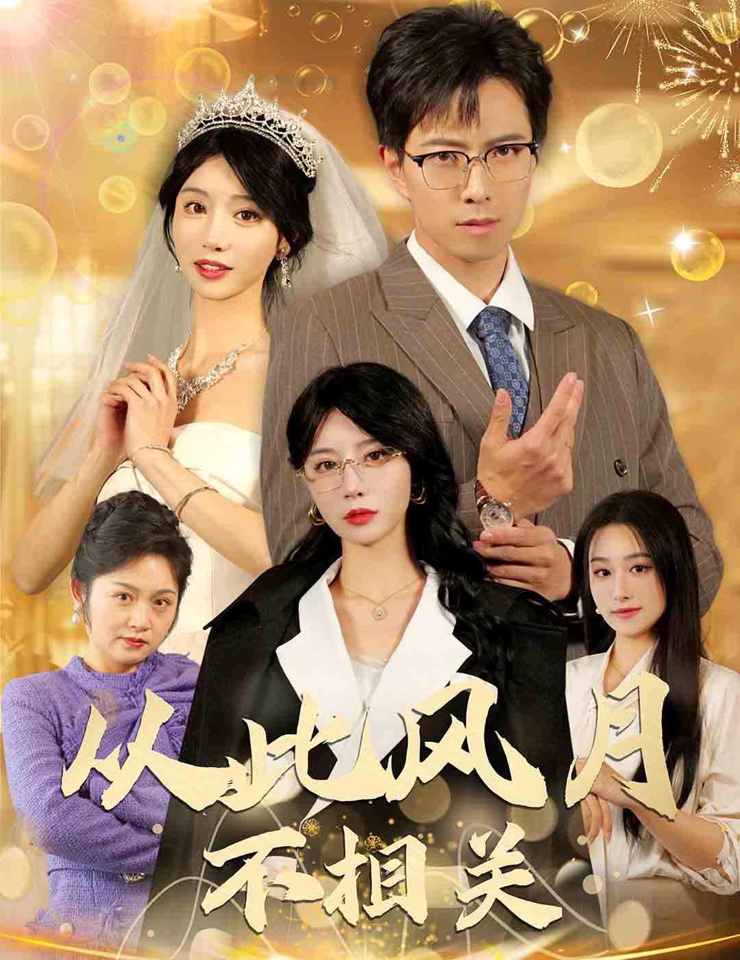 從此風月不相關(2025)海報