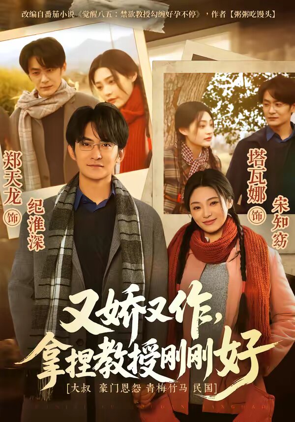 又娇又作,拿捏教授刚刚好(2026)海报