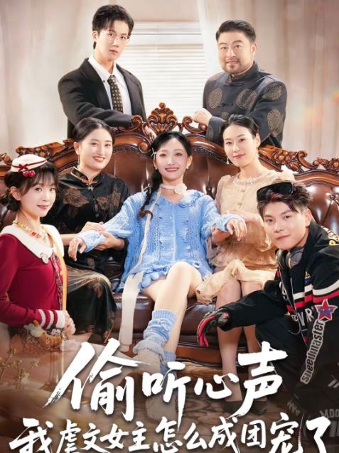 偷听心声我虐文女主怎么成团宠了(2026)海报