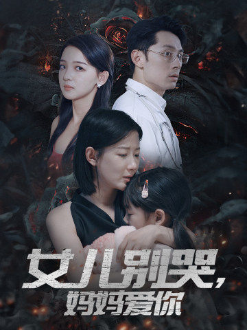 女儿别哭,妈妈爱你(2024)海报