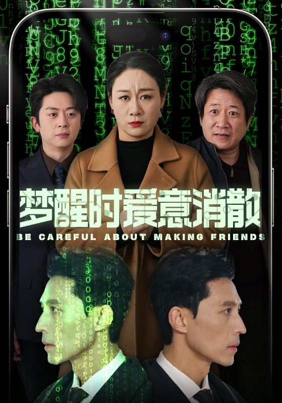 夢醒時愛意消散(2025)海報