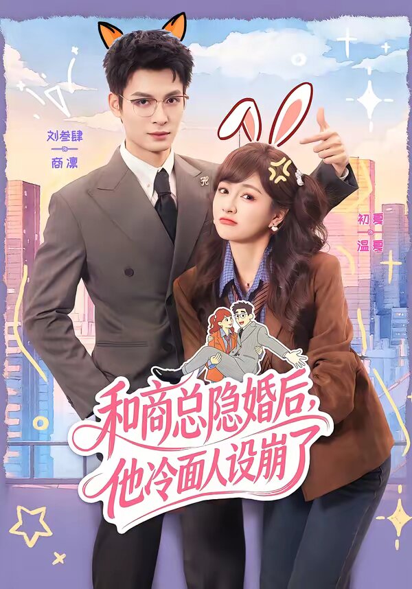 和商總隱婚後,他冷麵人設崩了(2026)海報