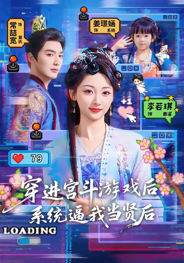 穿進宮鬥遊戲後,系統逼我當賢后(2026)海報