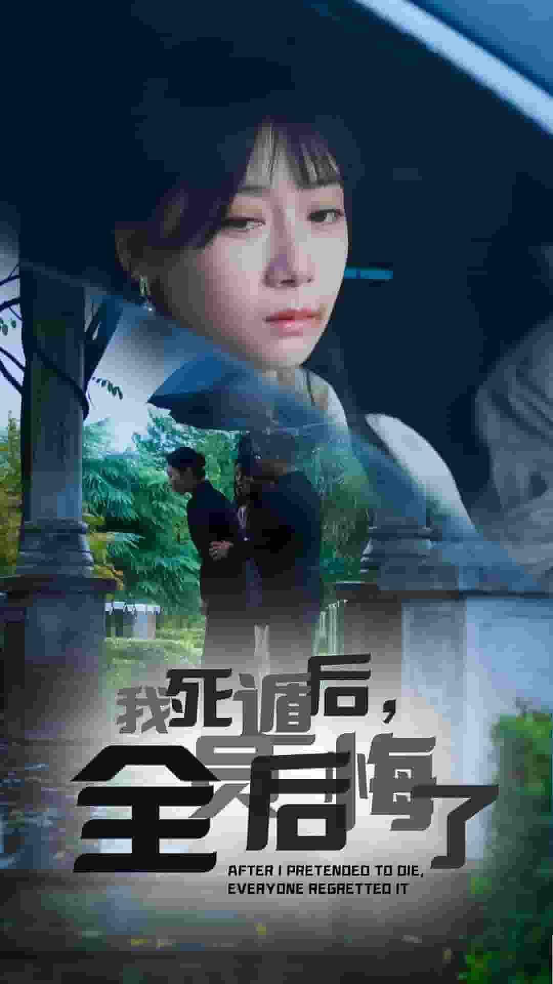 我死遁後,全員後悔了(2024)海報