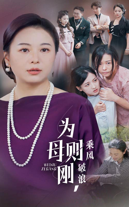 為母則剛,乘風破浪(2024)海報