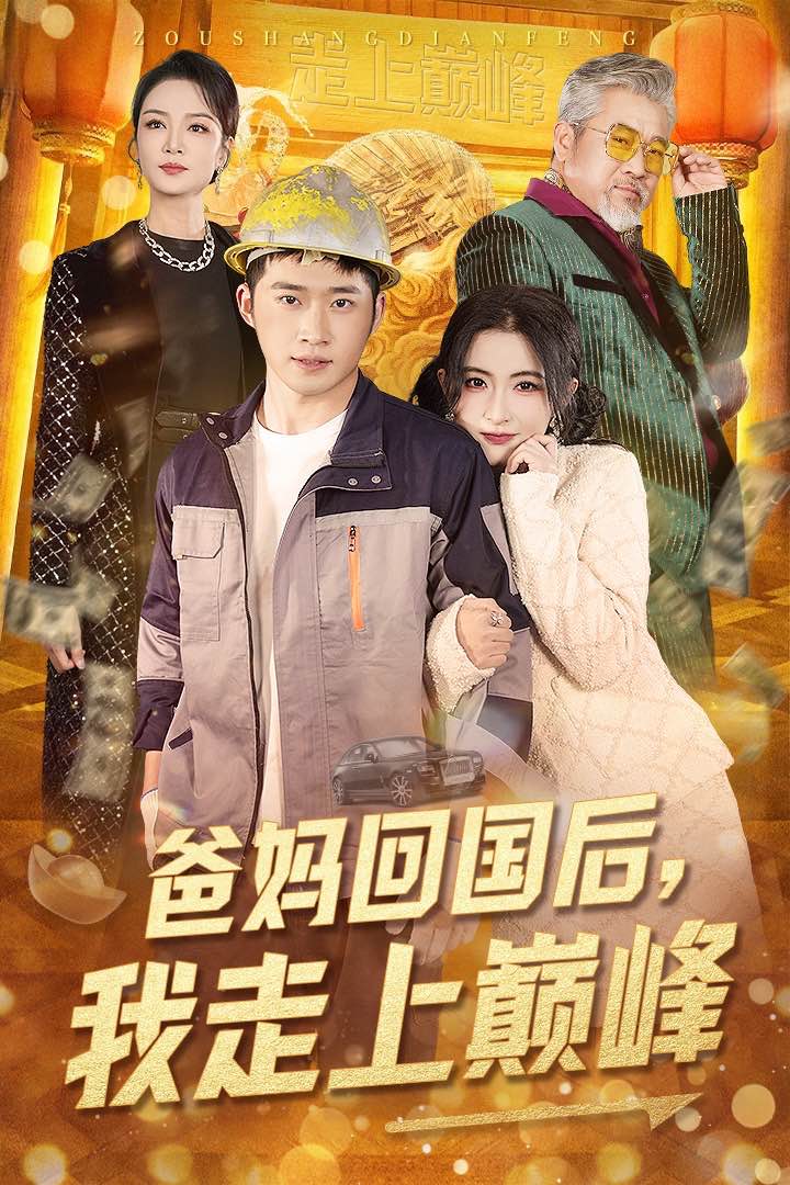 爸媽回國後我走上巔峰(2025)海報