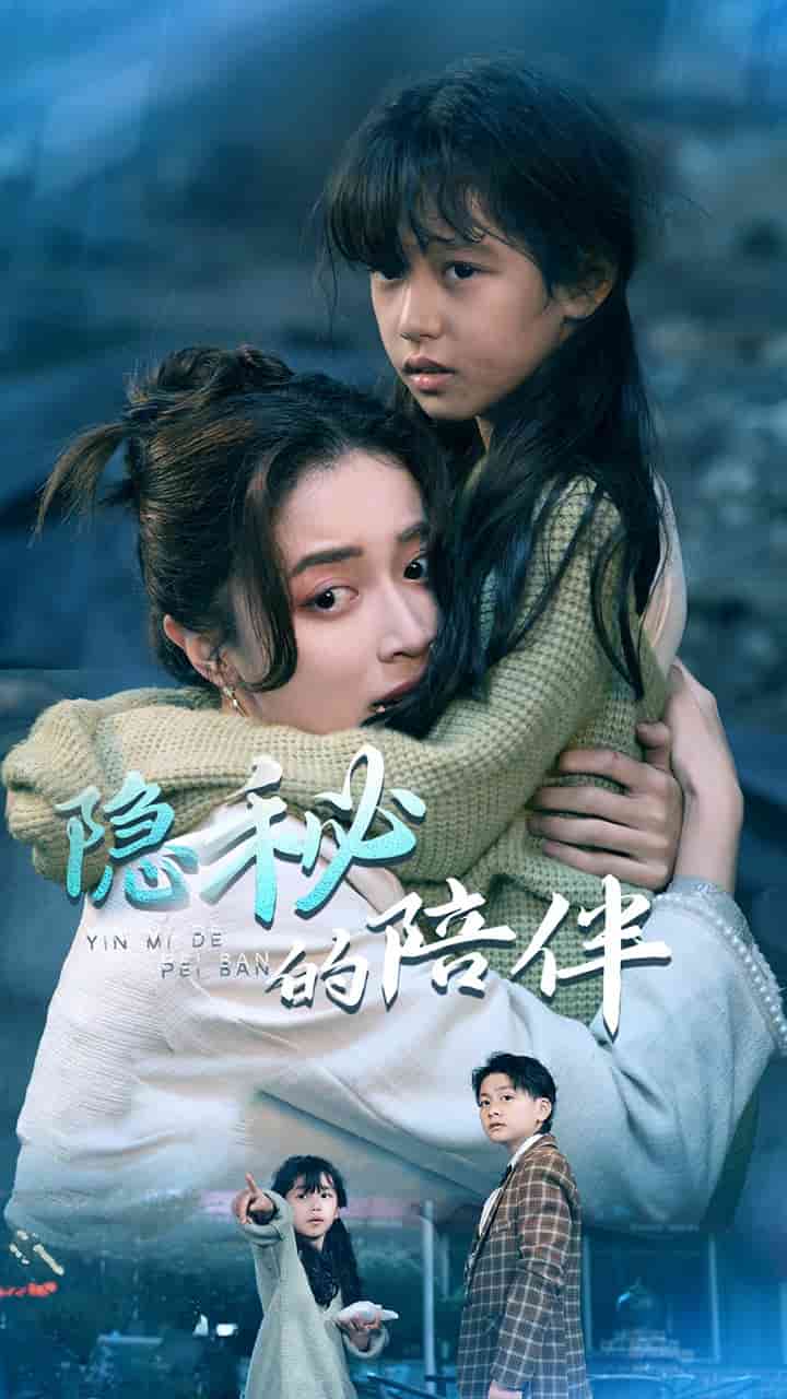 隐秘的陪伴(2025)海报