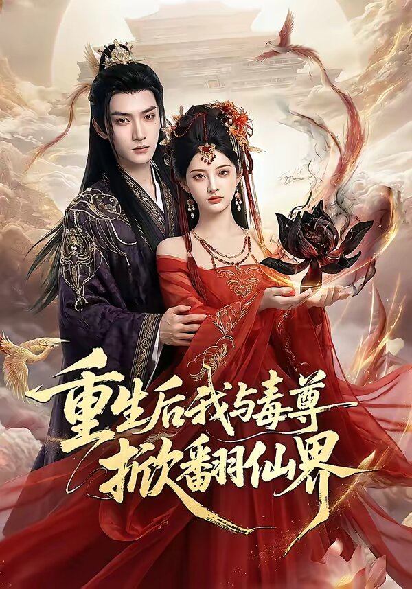 重生后我与毒尊掀翻仙界(2026)海报