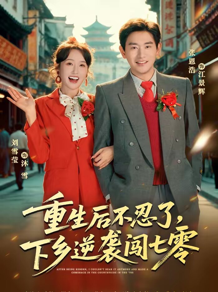 重生后不忍了,下乡逆袭闯七零(2026)海报