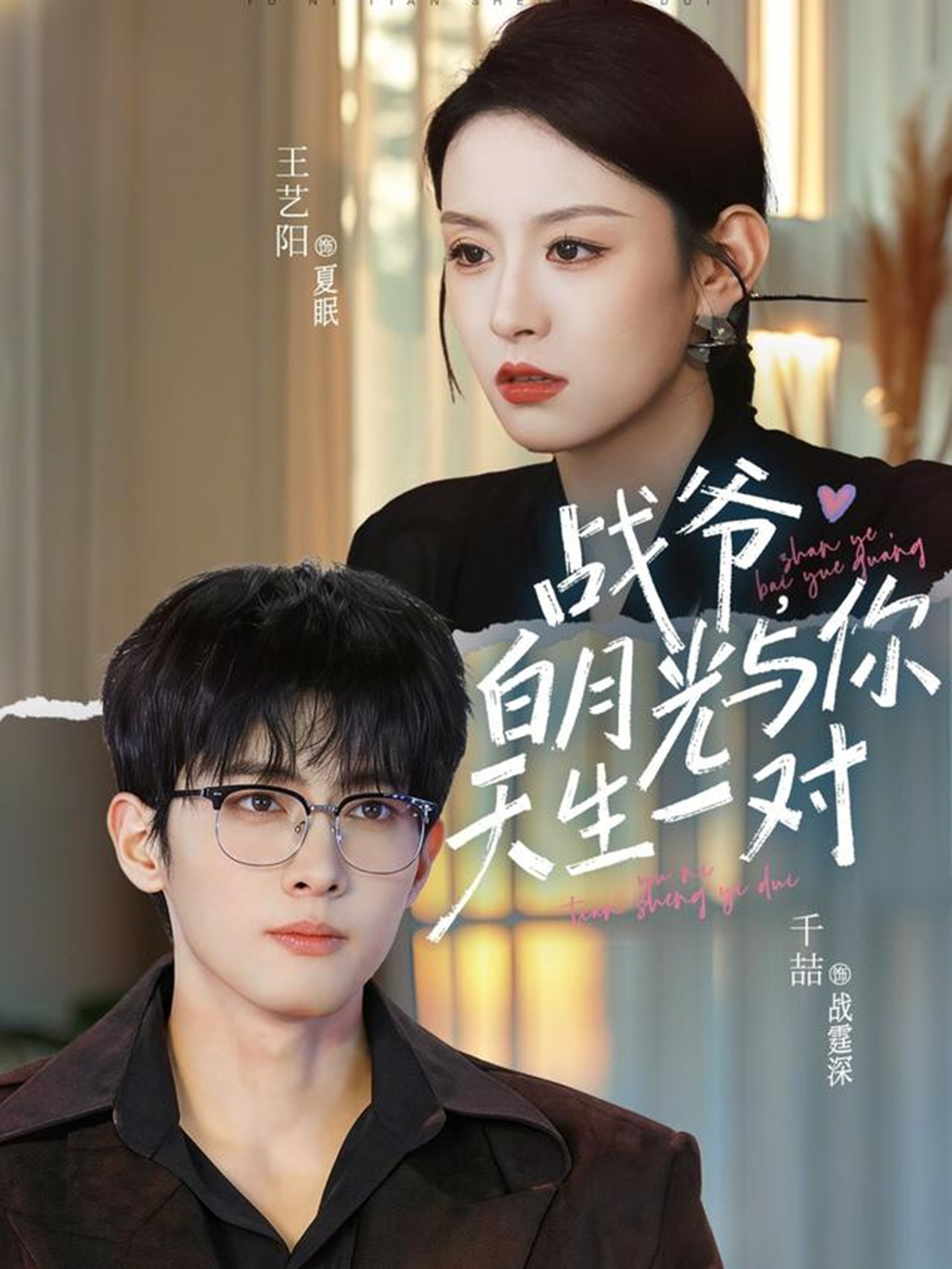 战爷,白月光与你天生一对(2026)海报