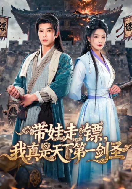 帶娃走鏢,我真是天下第一劍聖(2026)海報