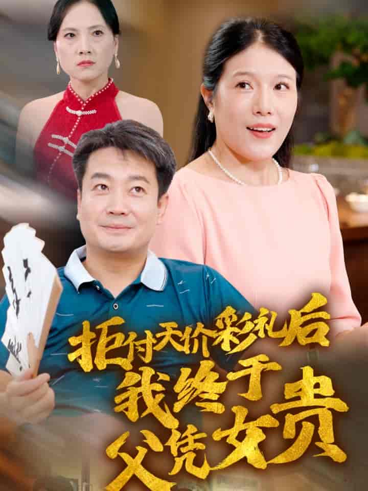 拒付天價彩禮後我終於父憑女貴(2024)海報