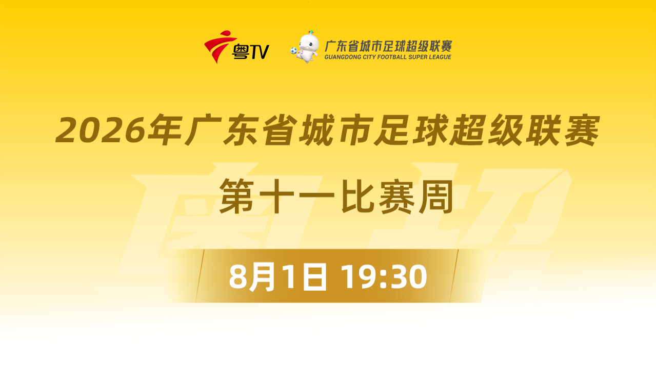 2026廣東省城市足球超級聯賽季軍賽第1回合全場回放:廣州VS梅州(2026)海報