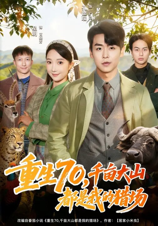 重生70,千畝大山都是我的獵場(2026)海報