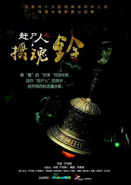 趕屍人之攝魂鈴(2015)海報