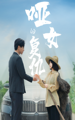 哑女的复仇(2024)海报
