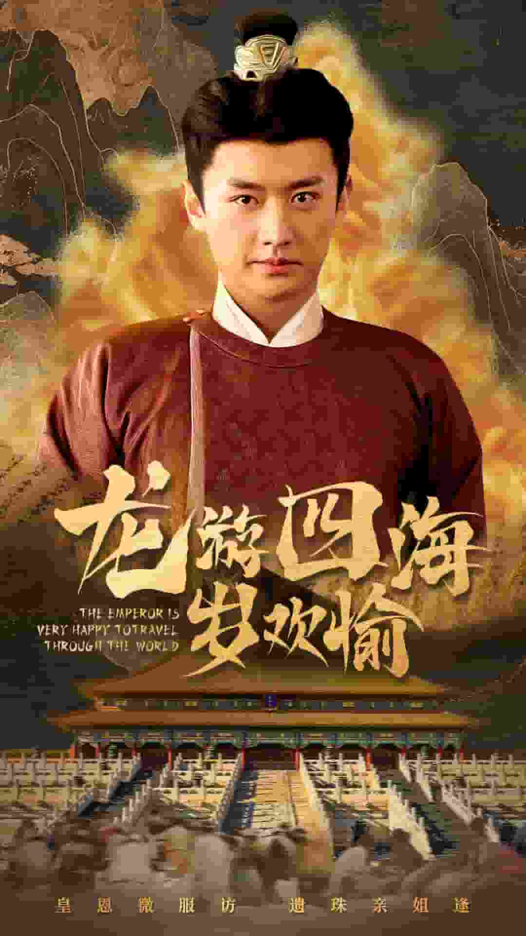 龙游四海岁欢愉(2025)海报