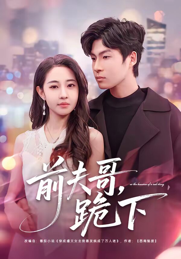前夫哥,跪下(2026)海报