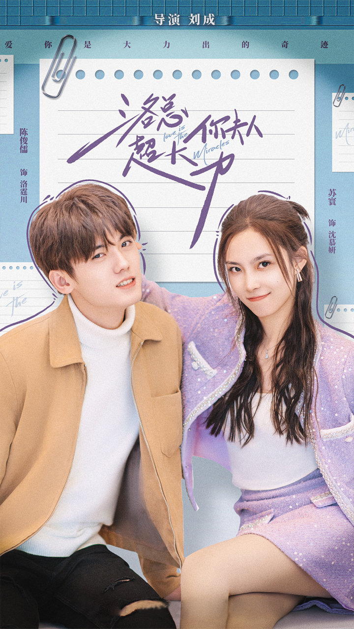 洛总你夫人超大力(2024)海报