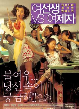 女老师与女学生(2004)海报