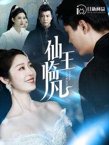 仙王临凡(2024)海报