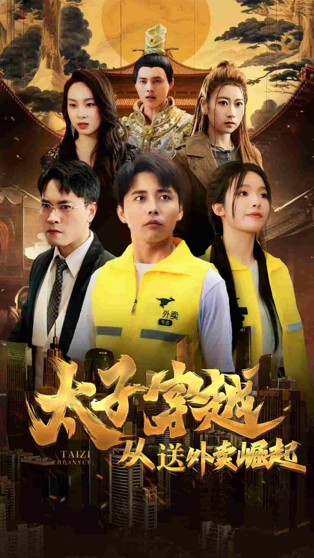 太子穿越從送外賣崛起(2024)海報