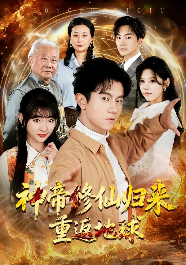 神帝修仙歸來重返地球(2026)海報