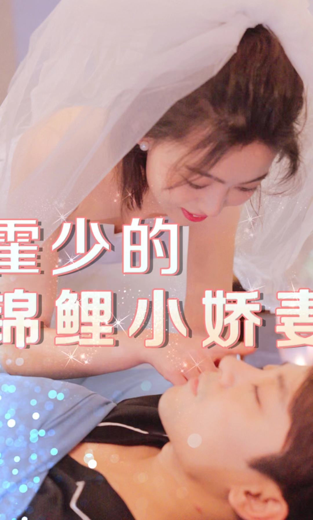 霍少的锦鲤小娇妻(2024)海报