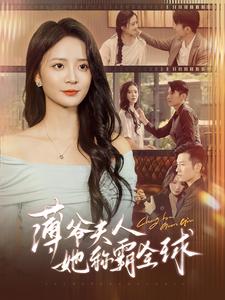 薄爺夫人她稱霸全球(2024)海報