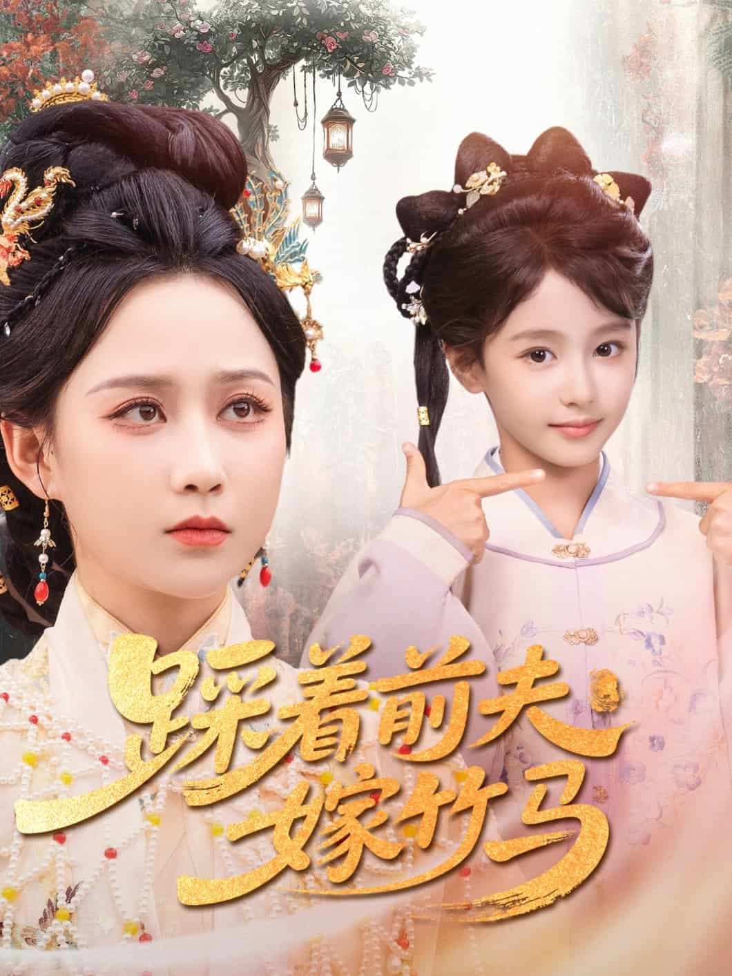 踩著前夫嫁竹馬(2025)海報