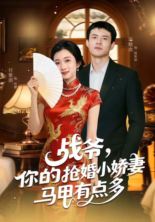 战爷,你的抢婚小娇妻马甲有点多(2026)海报