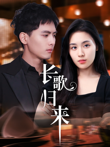 長歌歸來(2025)海報