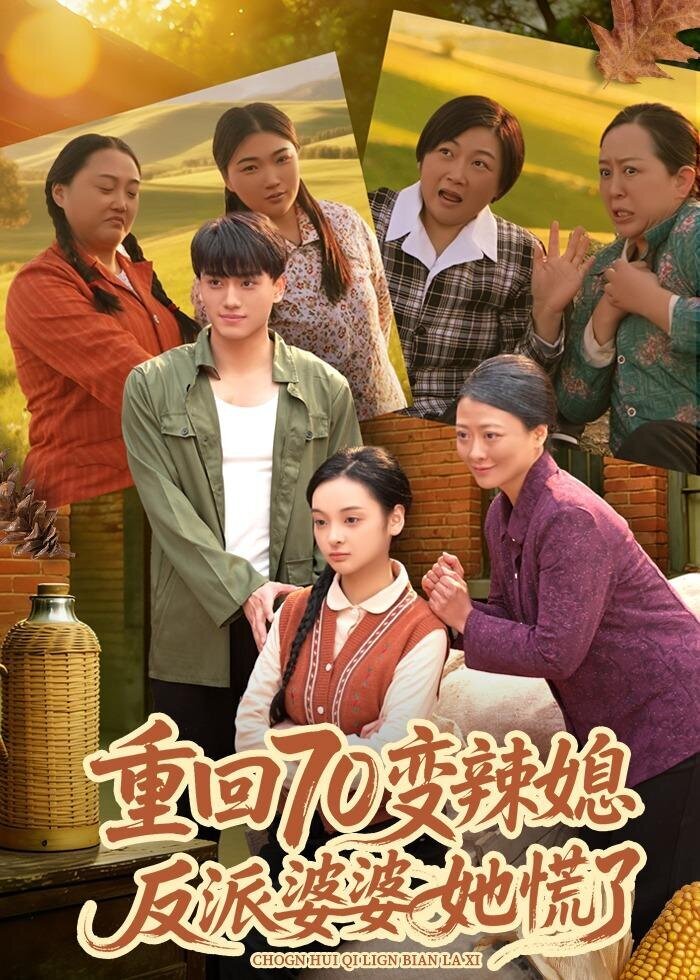 重回70變辣媳,反派婆婆她慌了(2026)海報