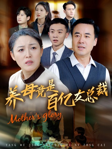 養母竟是百億女總裁(2025)海報