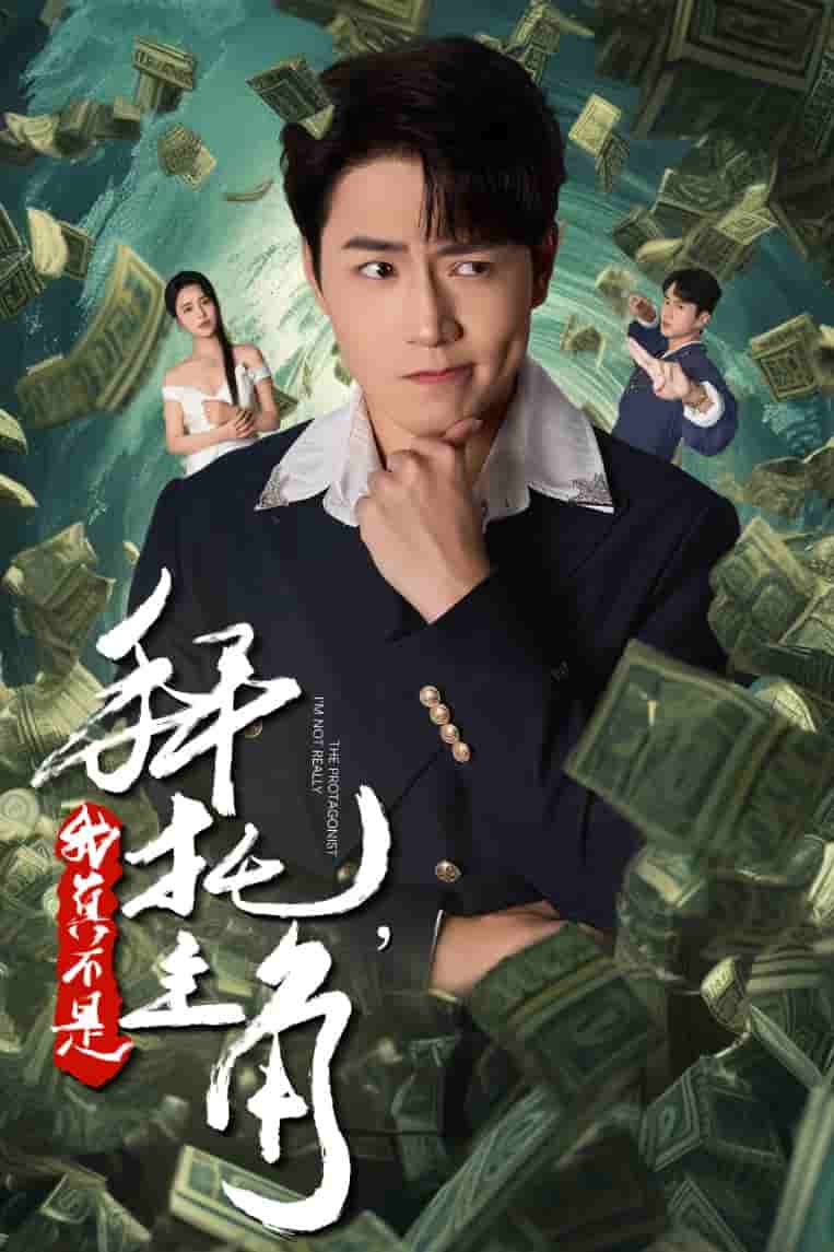 拜託我真不是主角(2024)海報