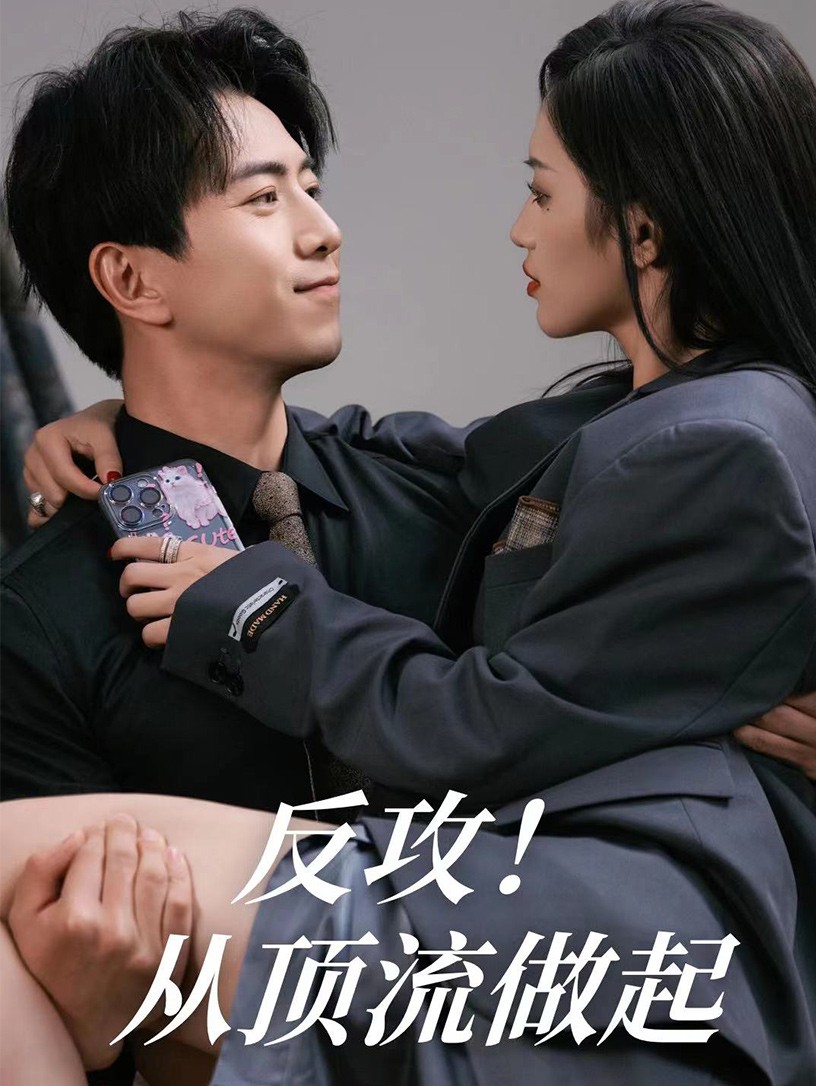反攻!从顶流做起(2024)海报