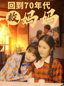 回到70年代救妈妈(2025)海报