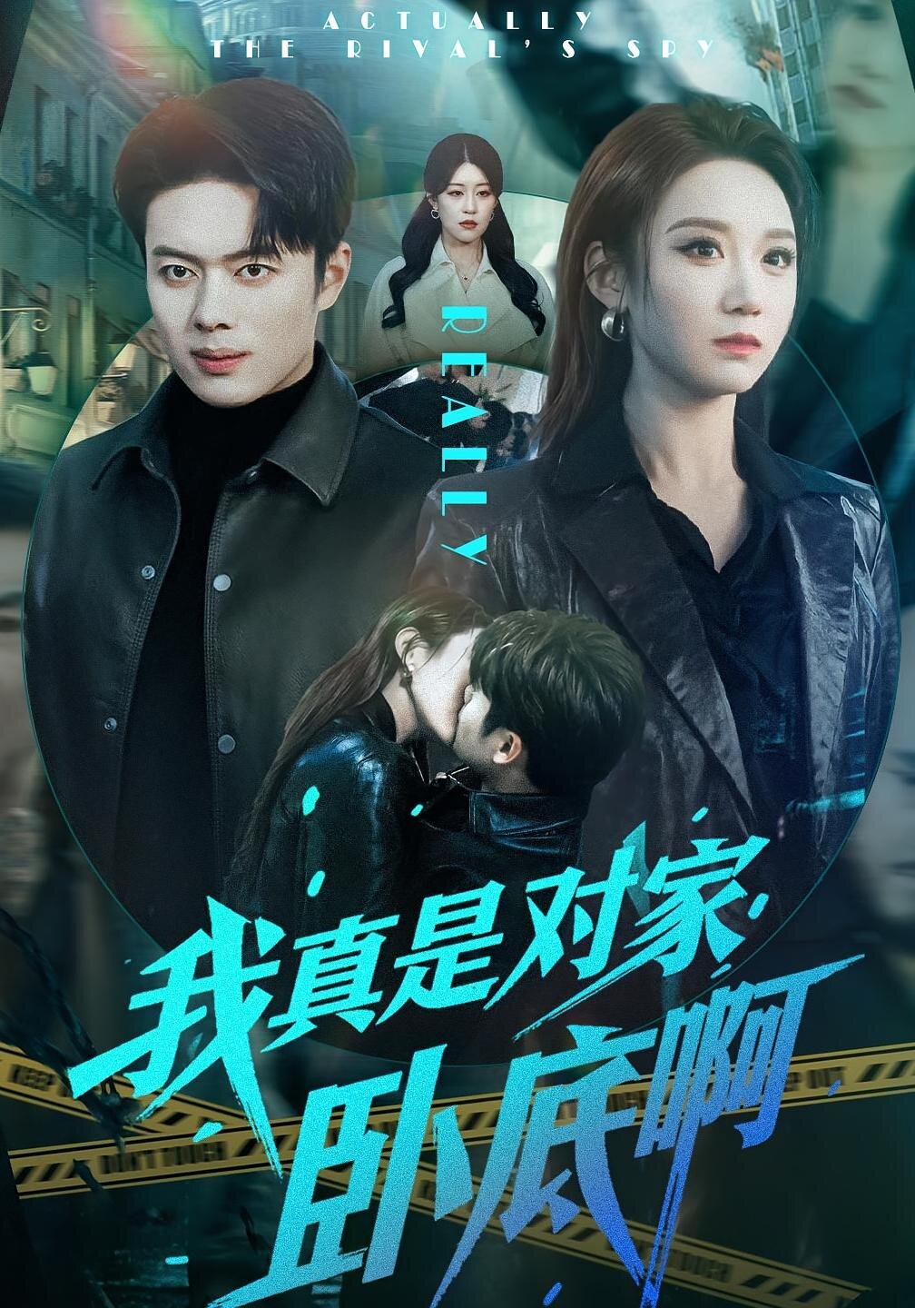 我真是對家臥底啊(2026)海報