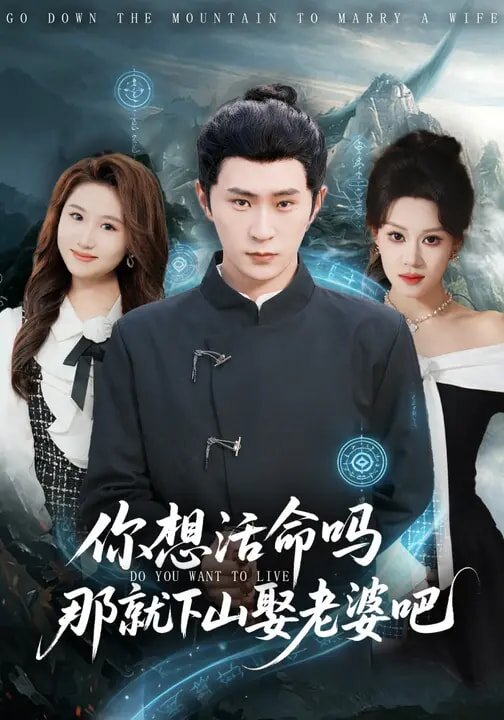 你想活命嗎那就下山娶老婆吧(2026)海報