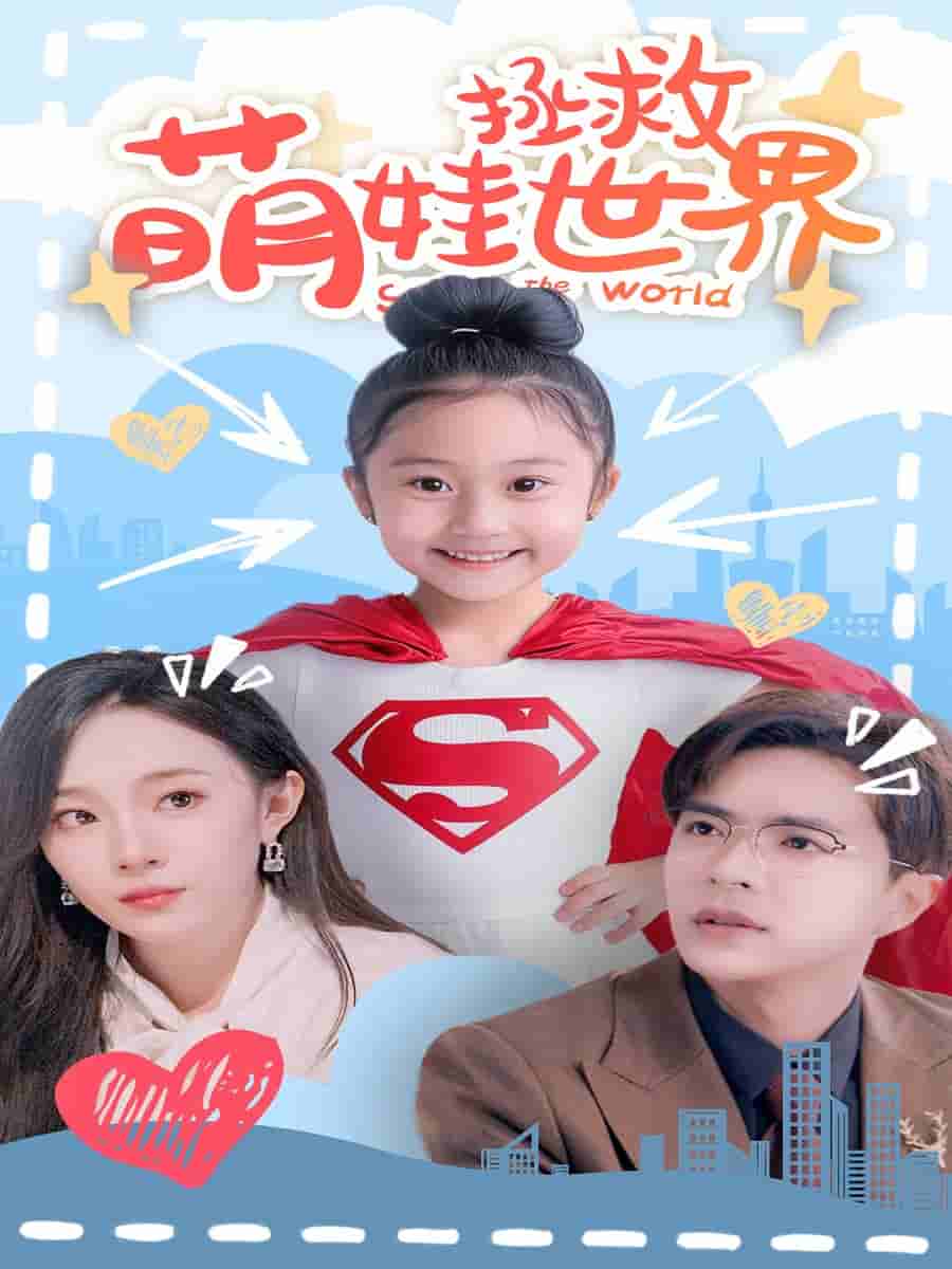 萌娃拯救世界(2024)海报