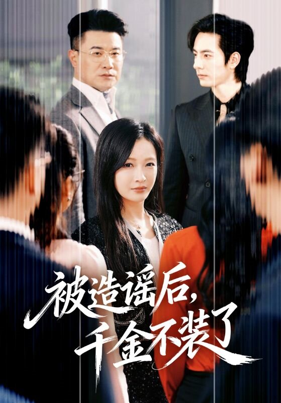被造谣后,千金不装了(2026)海报