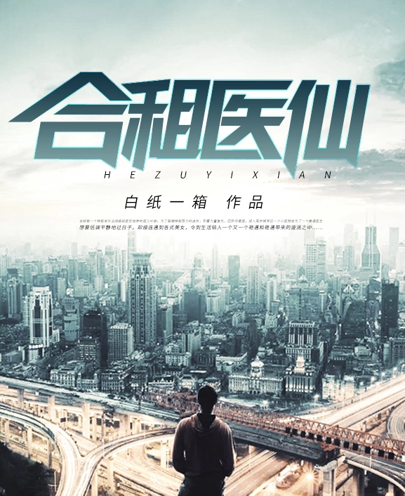 合租医仙(2023)海报