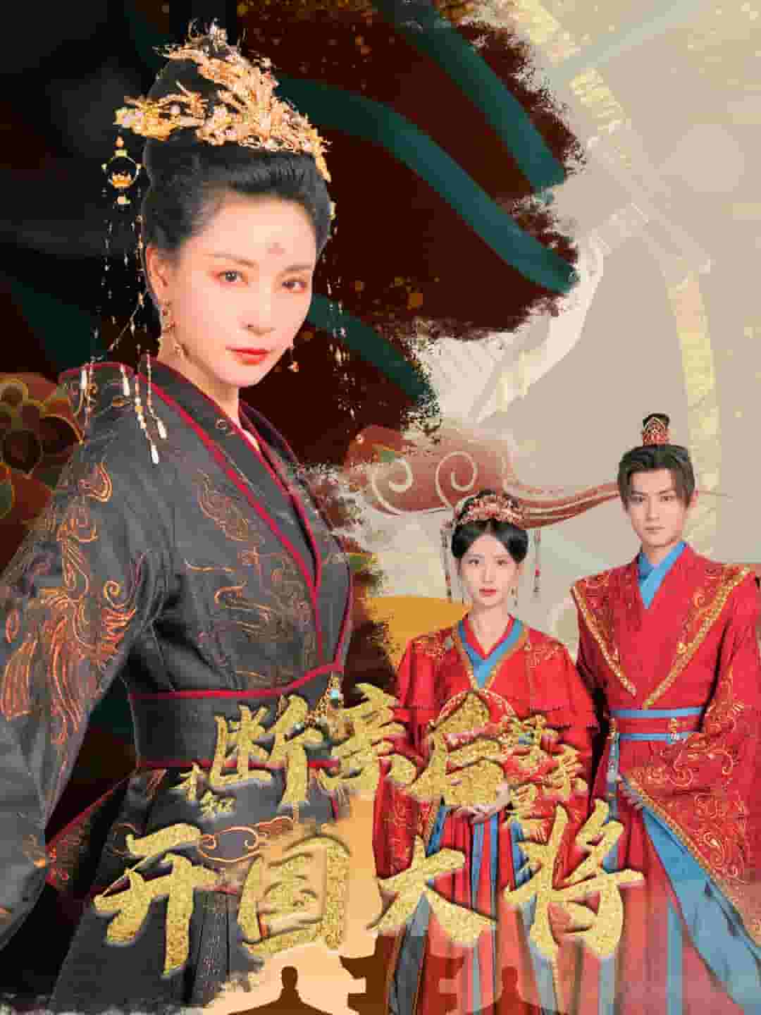 断亲后才知母亲是开国大将(2024)海报