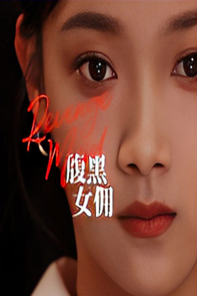蒼天有眼短劇(2023)海報