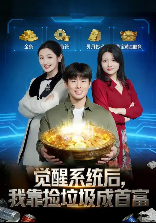 觉醒系统后,我靠捡垃圾成首富(2026)海报