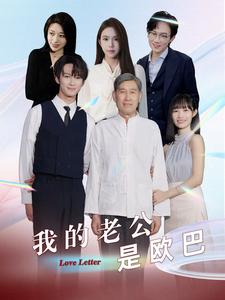 我的老公是歐巴(2024)海報