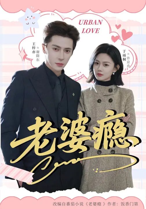 老婆癮(2026)海報